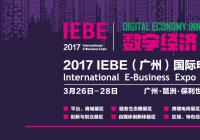 2017年IEBE（广州）国际电子商务博览会